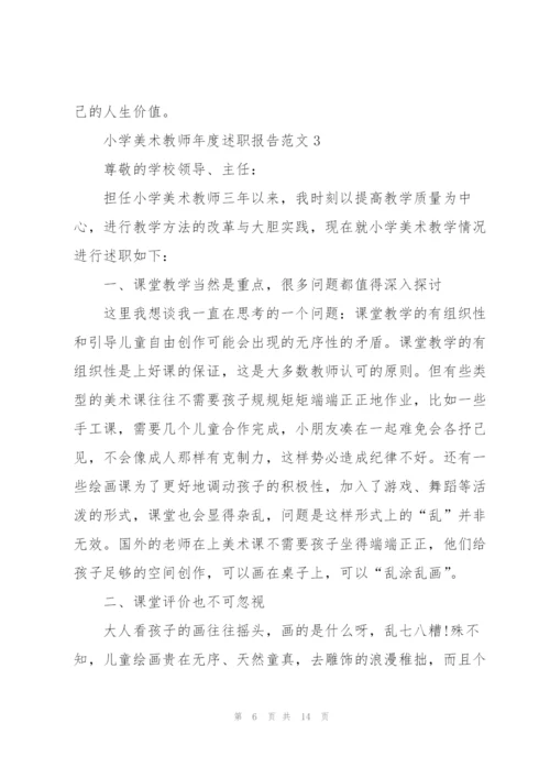 小学美术教师年度述职报告范文五篇.docx