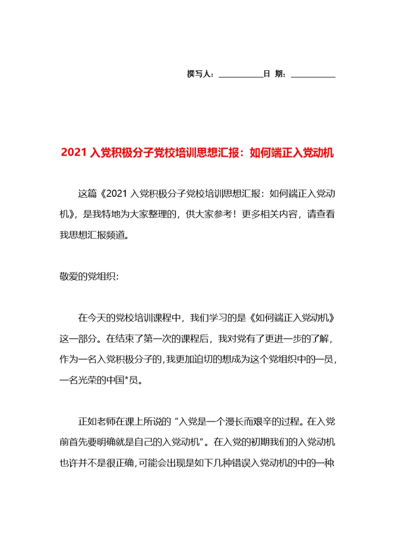 2021入党积极分子党校培训思想汇报：如何端正入党动机