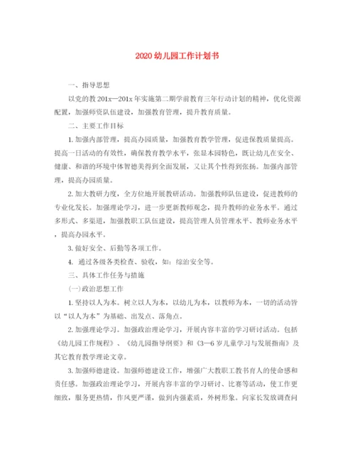 精编之幼儿园工作计划书.docx