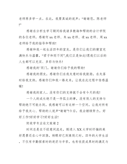财政学专业论文致谢,菁选2篇【通用文档】.docx