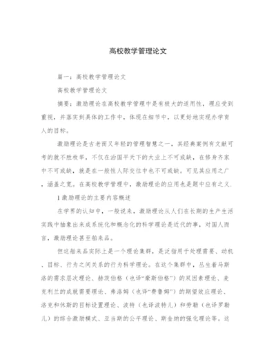 高校教学管理论文.docx