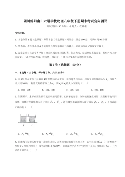 专题对点练习四川绵阳南山双语学校物理八年级下册期末考试定向测评试卷（含答案详解）.docx