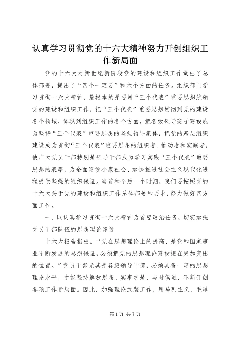 认真学习贯彻党的十六大精神努力开创组织工作新局面 (4).docx