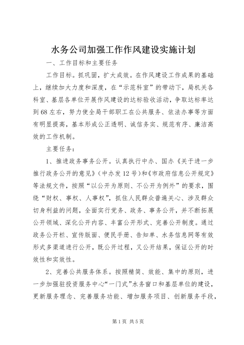 水务公司加强工作作风建设实施计划 (2).docx