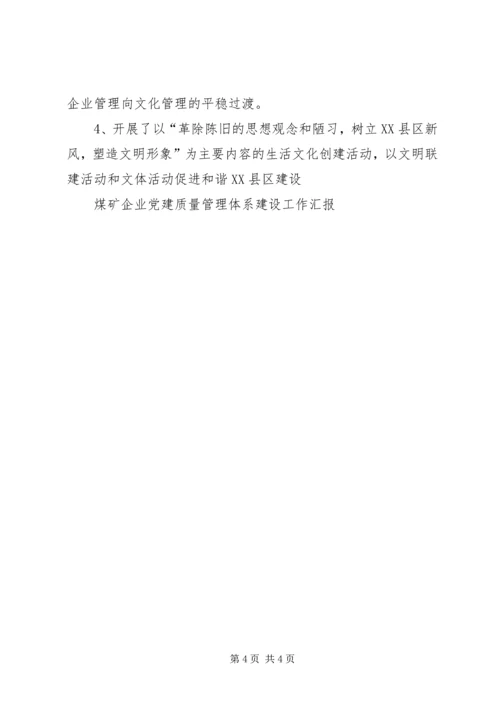 煤矿企业党建质量管理体系建设工作汇报 (2).docx