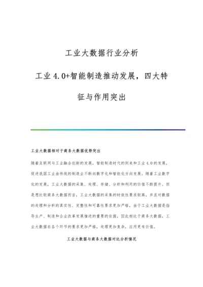 工业大数据行业分析工业4.0+智能制造推动发展-四大特征与作用突出.docx