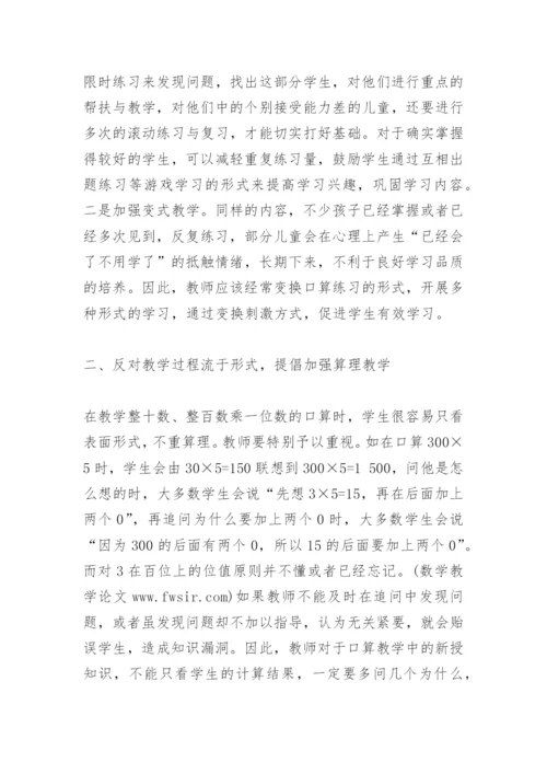 口算教学论文　口算教学常见问题及对策.docx