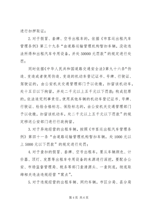 营运出租汽车专项整治行动工作方案.docx