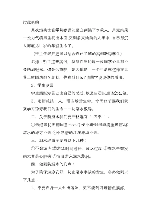 “珍爱生命谨防溺水主题班会教育方案