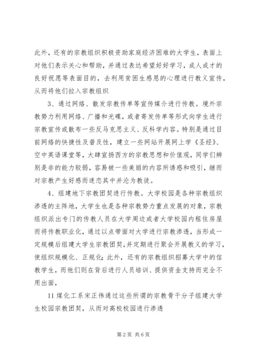 抵御和防范宗教向校园渗透教育活动学习心得体会 (3).docx