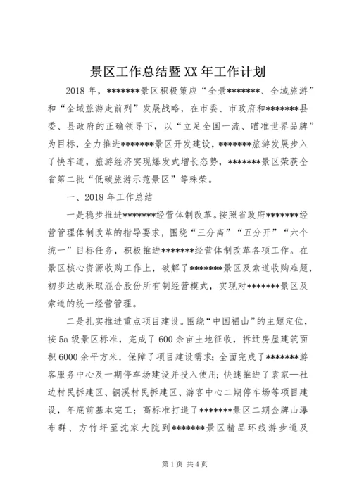 景区工作总结暨XX年工作计划.docx