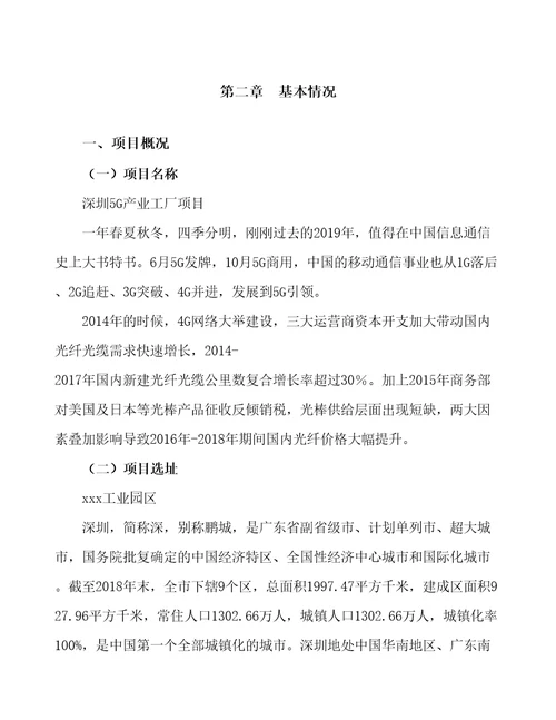 深圳5G产业工厂项目立项备案申请报告