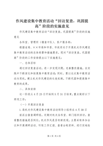 作风建设集中教育活动“回访复查，巩固提高”阶段的实施意见 (3).docx