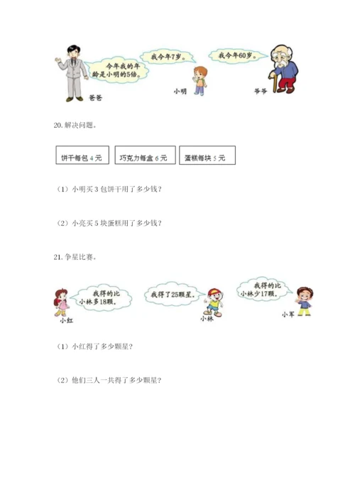 小学二年级数学应用题大全【夺分金卷】.docx