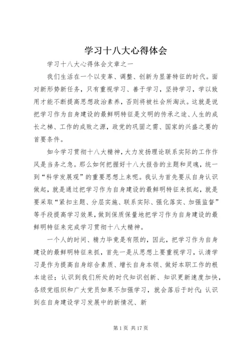 学习十八大心得体会 (27).docx