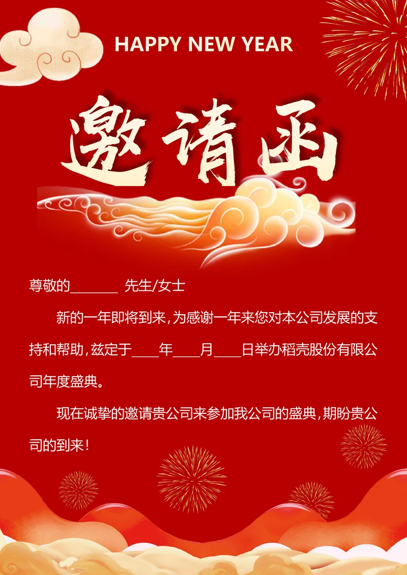 年会邀请函