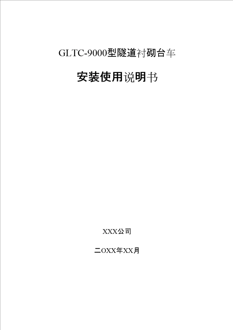 隧道工程衬砌台车安装操作方案