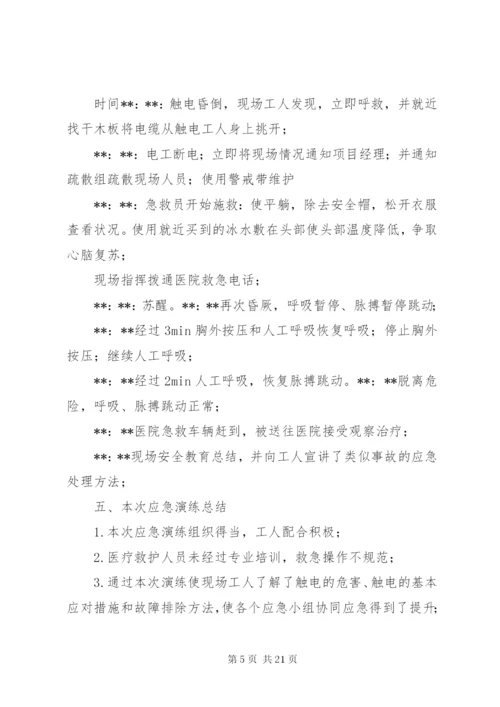 触电应急演练方案 (2).docx