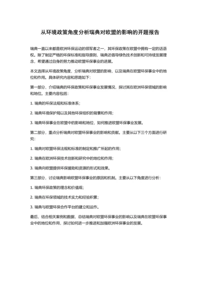 从环境政策角度分析瑞典对欧盟的影响的开题报告.docx