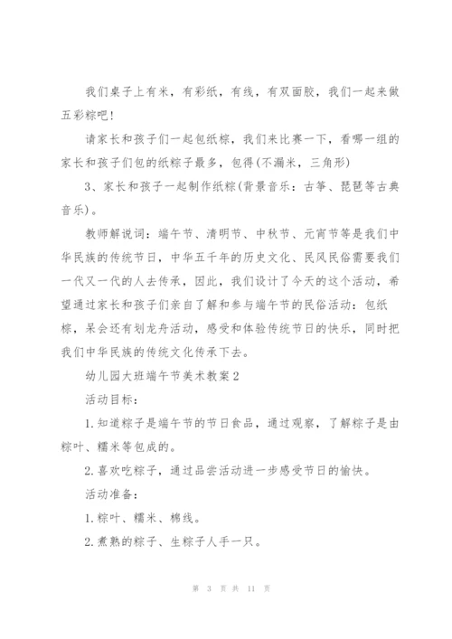 幼儿园大班端午节美术教案.docx