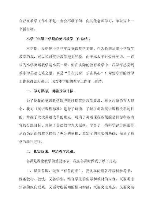 小学三年级上学期的英语教学工作总结（精选10篇）