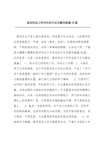 意识形态工作存在的不足及解决措施10篇.docx