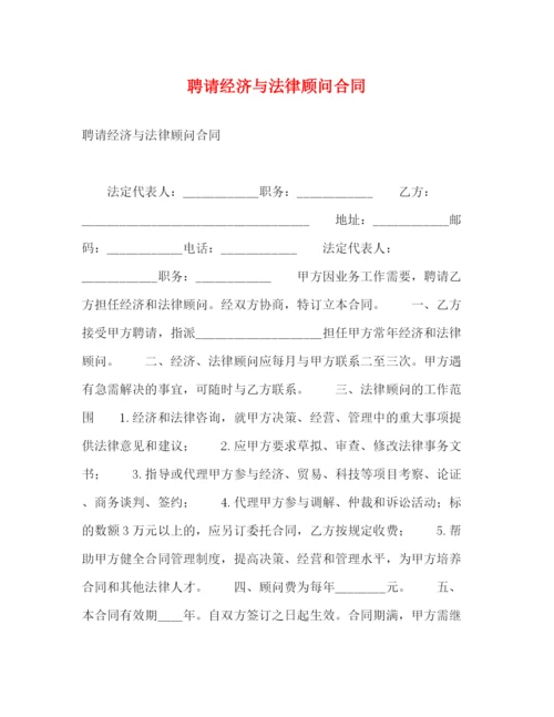 2023年聘请经济与法律顾问合同2.docx