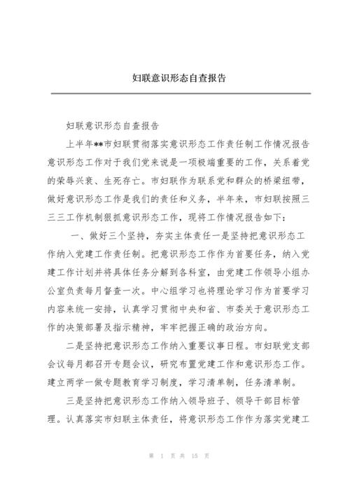 妇联意识形态自查报告.docx