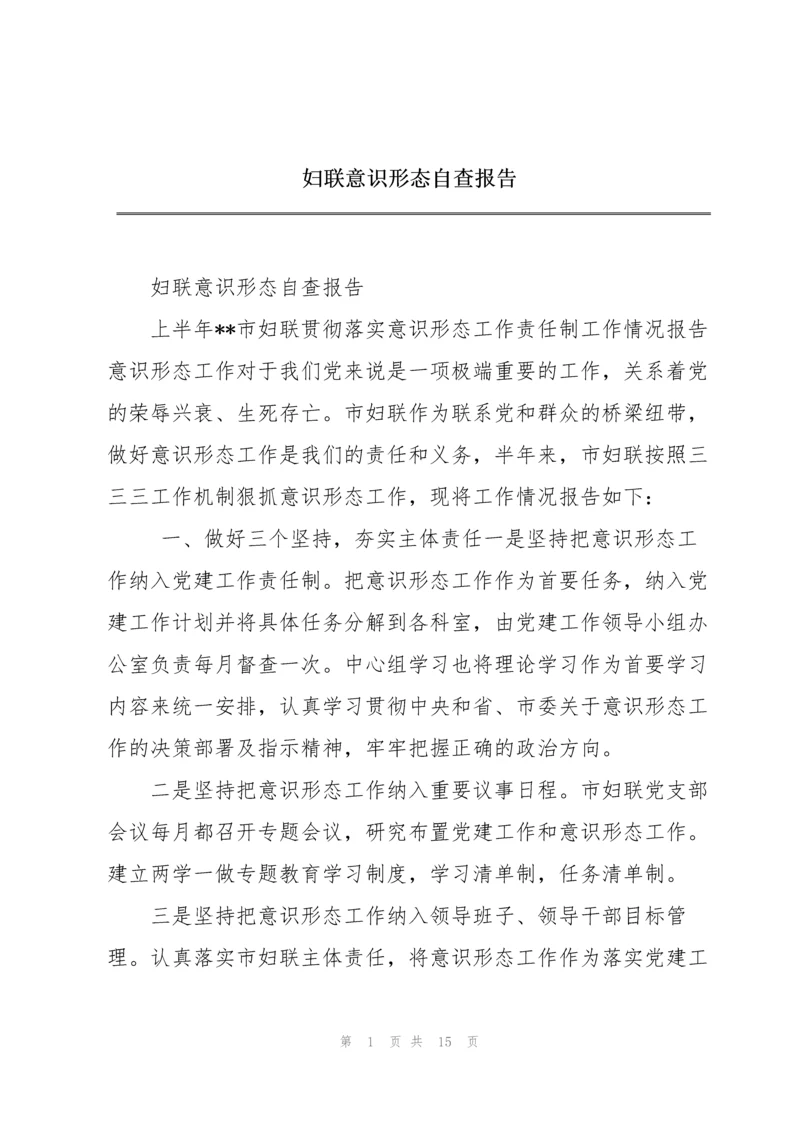 妇联意识形态自查报告.docx