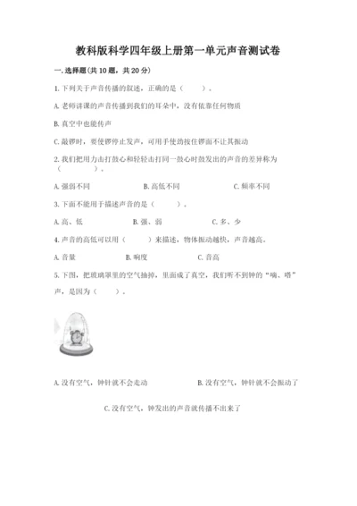 教科版科学四年级上册第一单元声音测试卷含完整答案【考点梳理】.docx