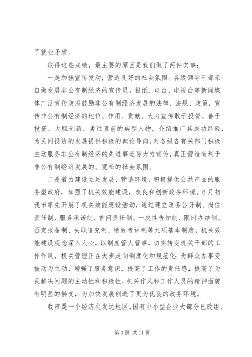 在全市发展非公有制经济工作暨表彰大会上的讲 (2).docx