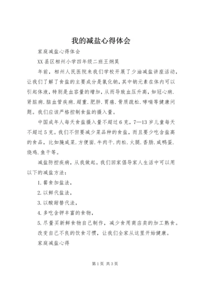 我的减盐心得体会 (2).docx