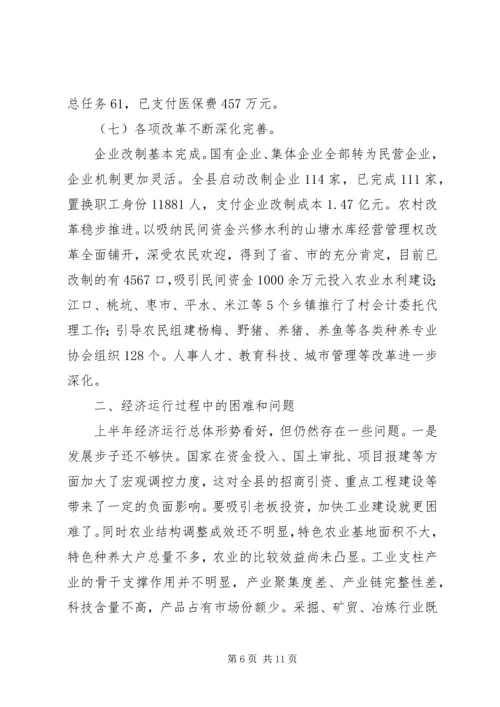 全县XX年上半年农业经济运行情况分析 (2).docx