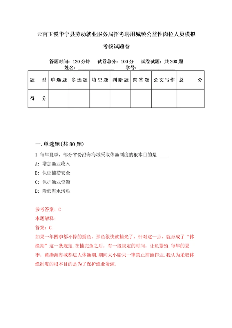 云南玉溪华宁县劳动就业服务局招考聘用城镇公益性岗位人员模拟考核试题卷2