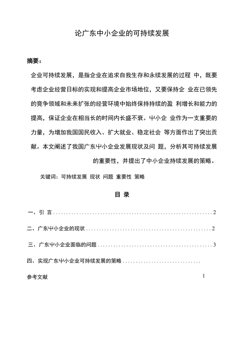 论广东中小企业的可持续发展