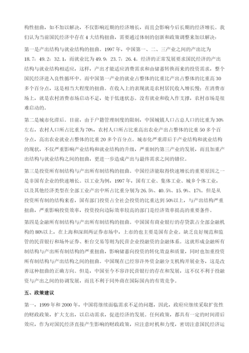 宏观经济形势分析和政策选择.docx