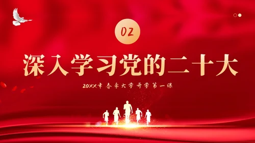 春季开学大学思政开学第一课PPT课件大学开学第一课