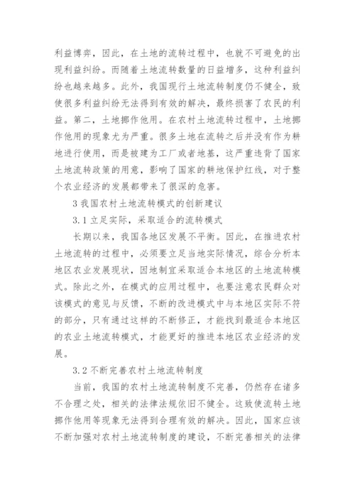 农村土地流转模式及效应分析论文.docx