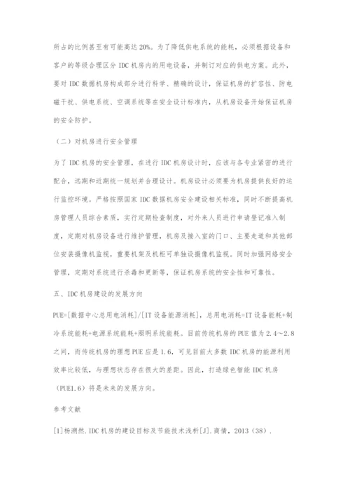 IDC机房建设的关键技术分析.docx