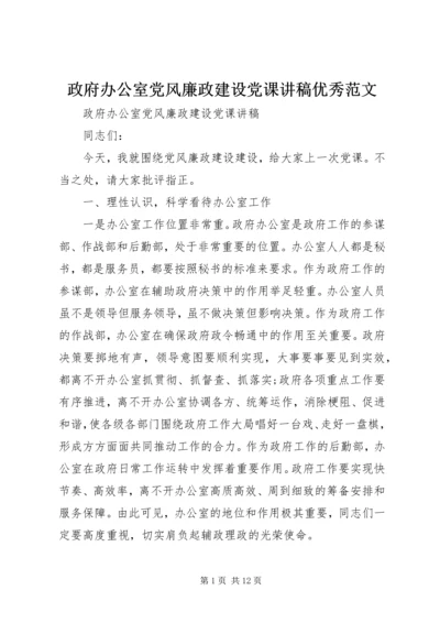 政府办公室党风廉政建设党课讲稿优秀范文.docx