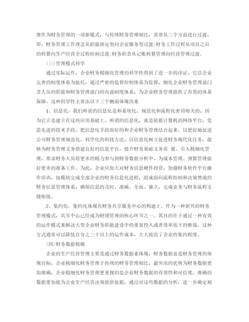 精编之财务精细化管理工作总结范文.docx
