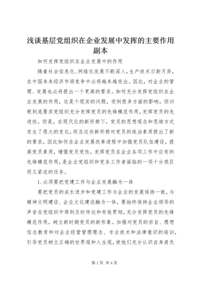 浅谈基层党组织在企业发展中发挥的主要作用副本 (2).docx