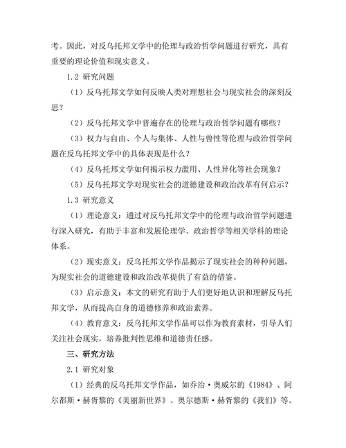 反乌托邦文学中的伦理与政治哲学