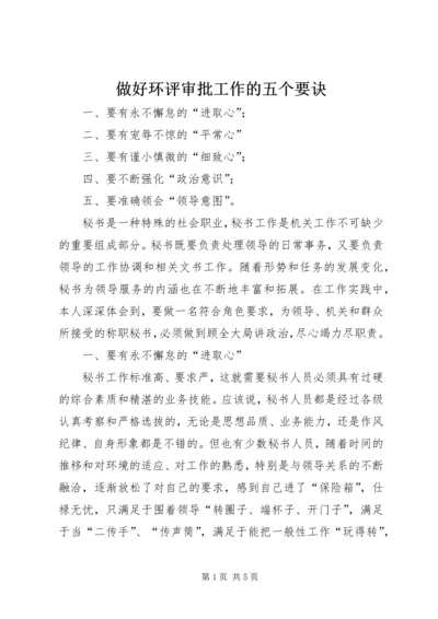 做好环评审批工作的五个要诀_1.docx