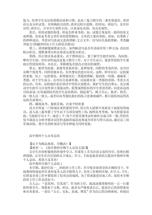 高中教师个人业务总结五篇