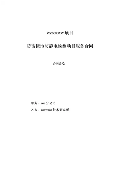 防雷接地防静电检测项目合同