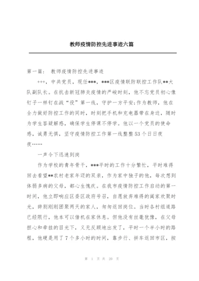 教师疫情防控先进事迹六篇.docx