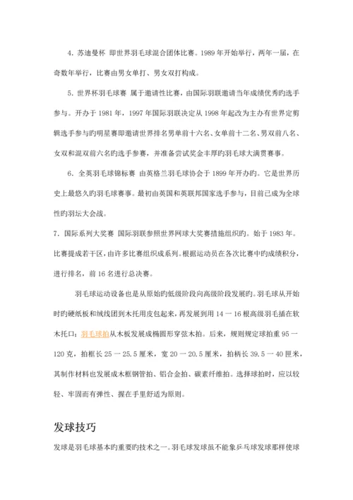 2023年羽毛球运动的特点级考试资料.docx