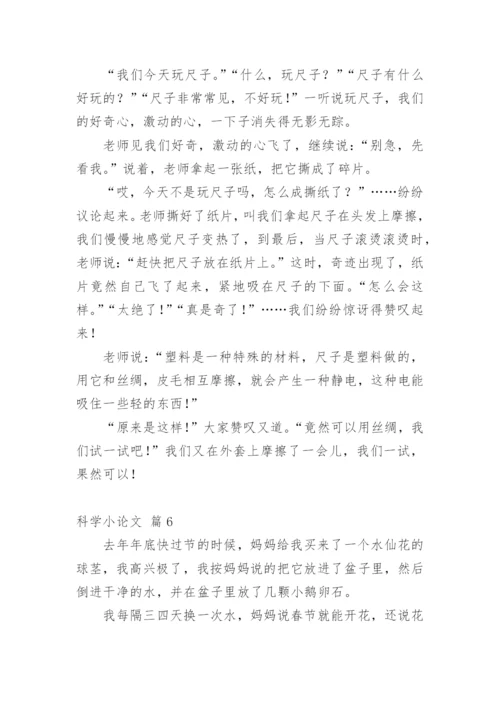 科学小论文【整理版】.docx