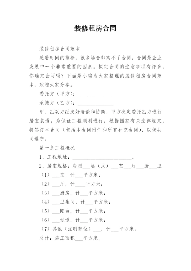 装修租房合同.docx